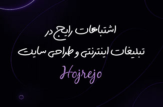 اشتباهات رایج در تبلیغات اینترنتی و طراحی سایت