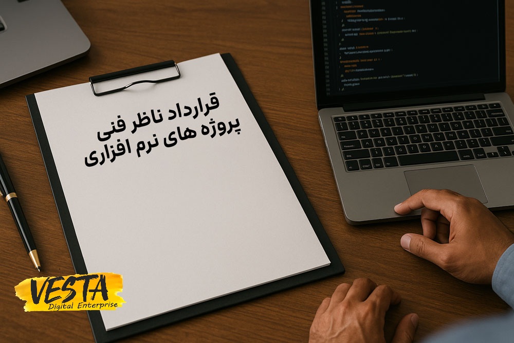 قرارداد ناظر فنی نرم‌افزاری: دانلود قرارداد ناظر نرم افزاری