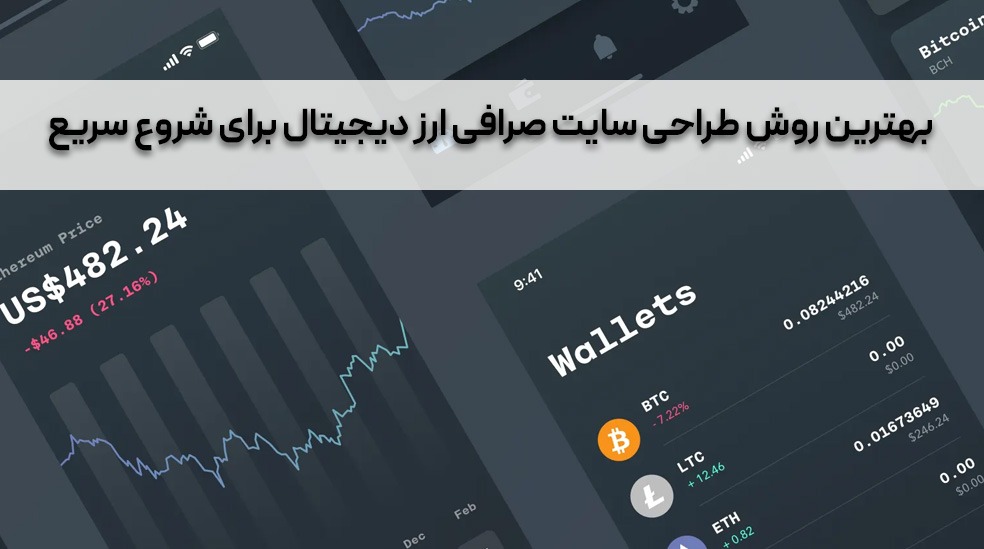 بهترین روش طراحی سایت صرافی ارز دیجیتال برای شروع سریع