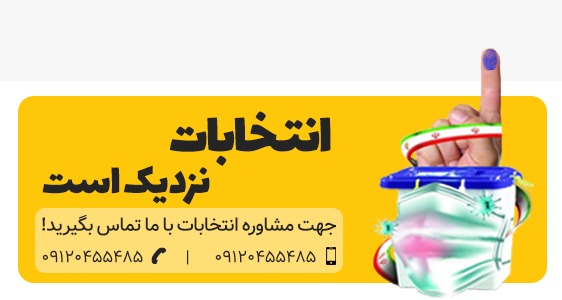 موثرترین روش‌ها برای تبلیغات انتخاباتی